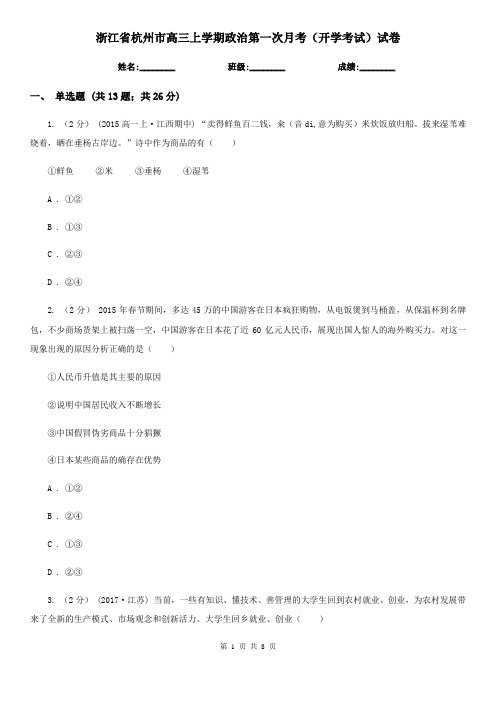 浙江省杭州市高三上学期政治第一次月考(开学考试)试卷