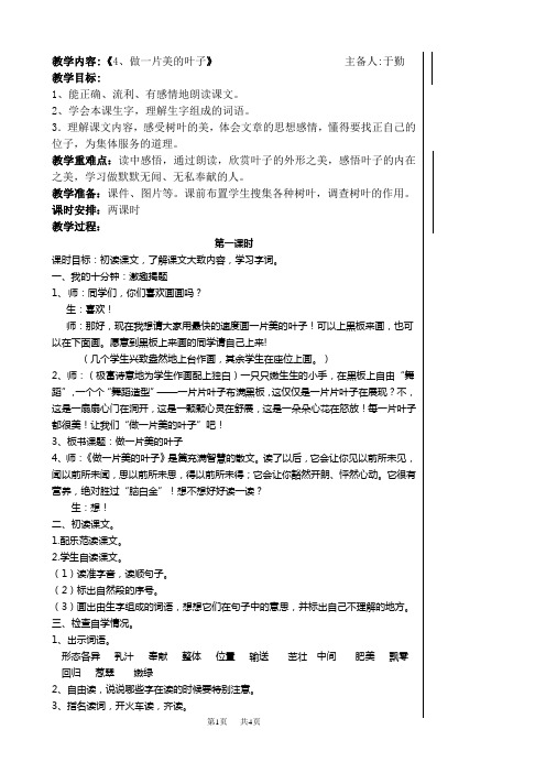 苏教版三年级语文上册教案 第一单元 4、做一片美的叶子