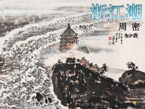 浙江之潮PPT