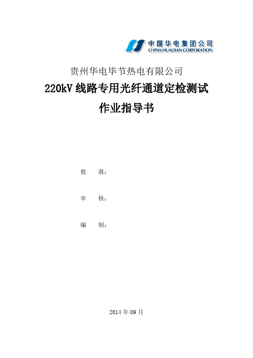 220kV线路光纤通道测试作业指导书