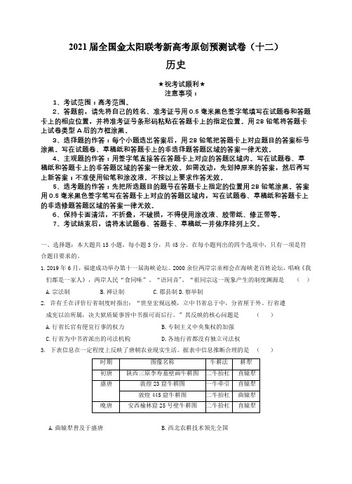 2021届全国金太阳联考新高考原创预测试卷(十二)历史