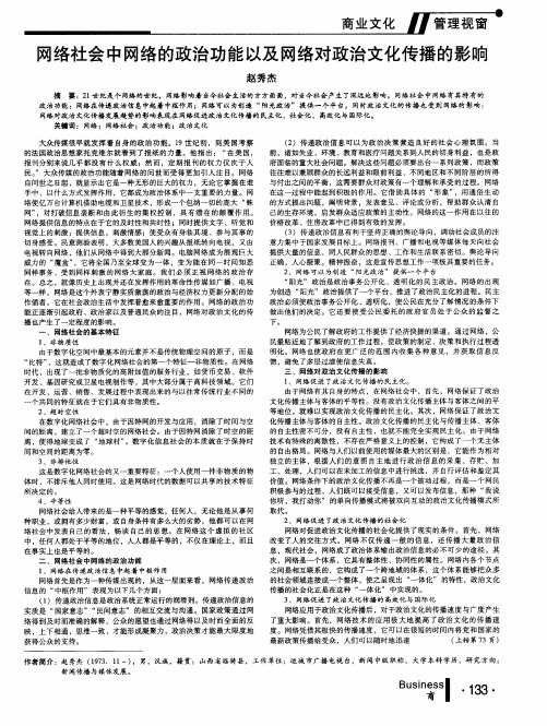 网络社会中网络的政治功能以及网络对政治文化传播的影响