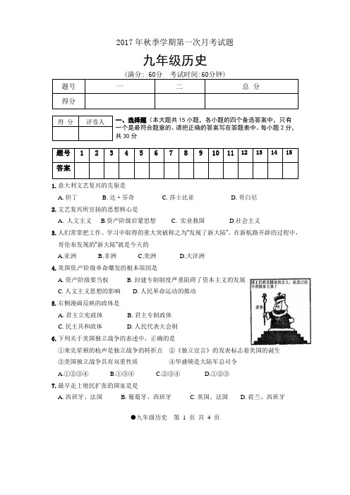 2017年秋九年级历史月考试卷