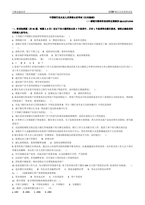 中国银行业从业人员资格认证考试真题试卷