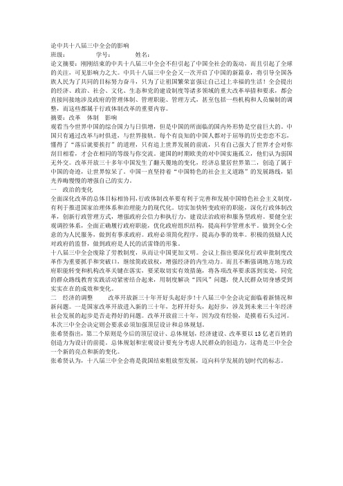 论中共十八届三中全会的影响