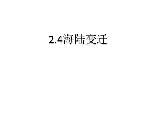 七年级地理上册《2.4海陆变迁》湘教版 课件(共36张PPT)