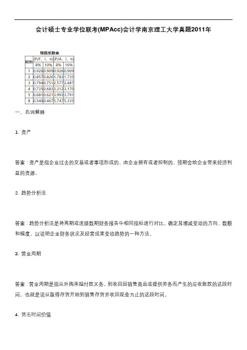 会计硕士专业学位联考(MPAcc)会计学南京理工大学真题2011年