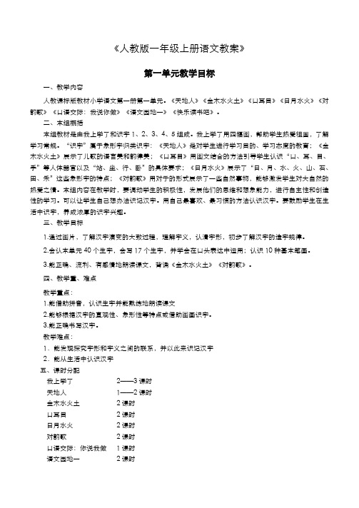 部编人教版一年级上册语文教案全册(含教学反思)