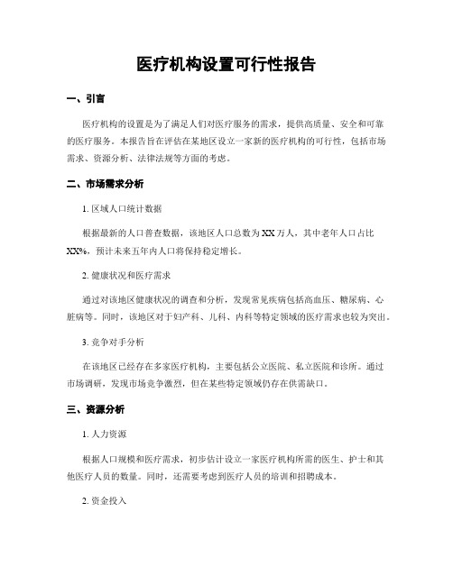医疗机构设置可行性报告