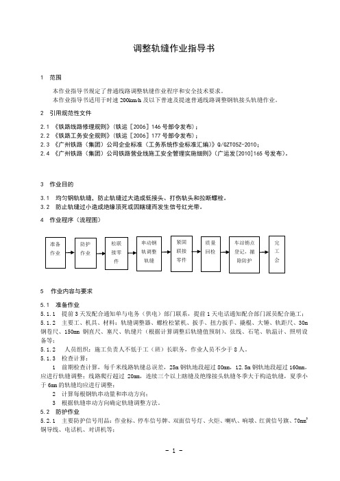16 调整轨缝作业指导书
