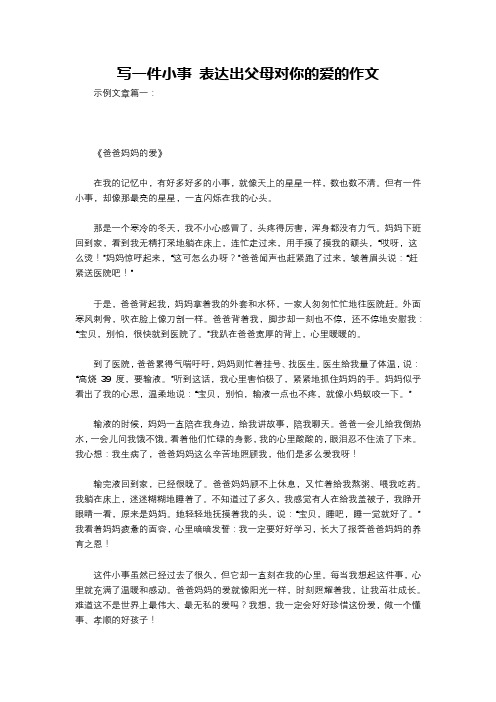 写一件小事 表达出父母对你的爱的作文