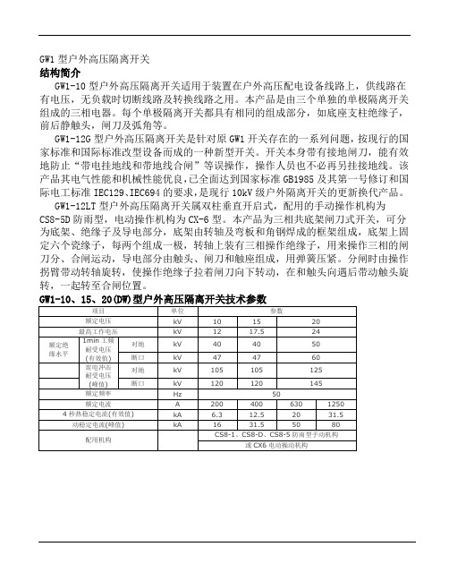 GW1隔离开关使用说明书
