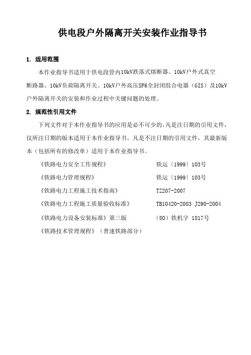 供电段户外隔离开关安装作业指导书