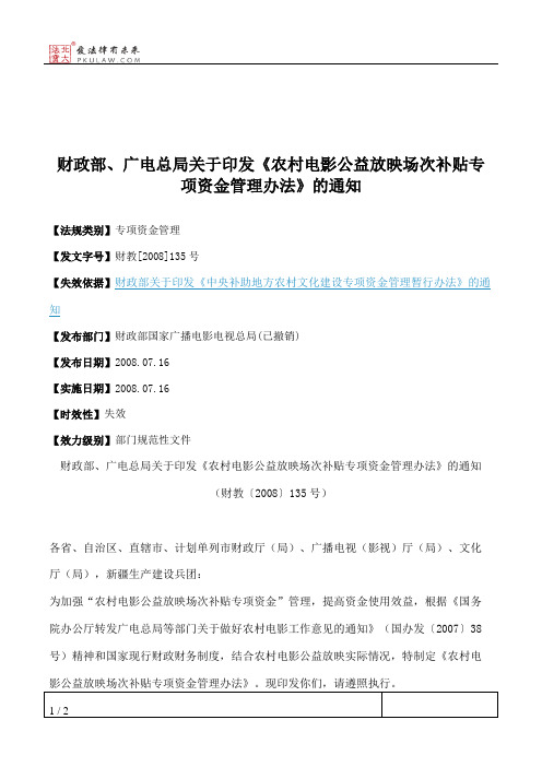 财政部、广电总局关于印发《农村电影公益放映场次补贴专项资金管