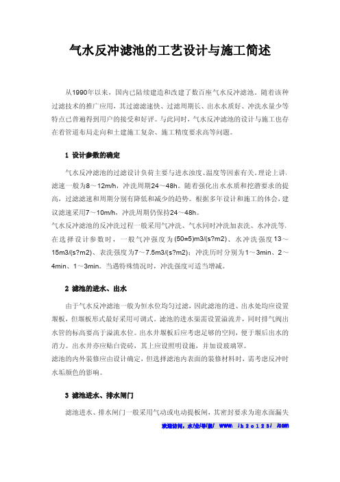 气水反冲滤池的工艺设计与施工简述