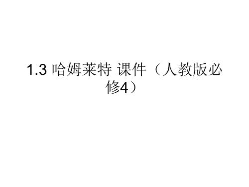 哈姆莱特 课件(人教版必修4)