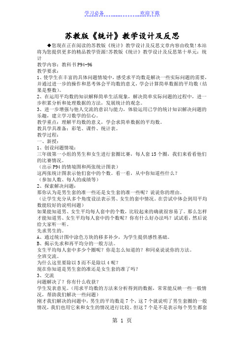 苏教版《统计》教学设计及反思