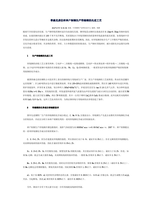 蒂森克虏伯和神户制钢生产帘线钢的先进工艺
