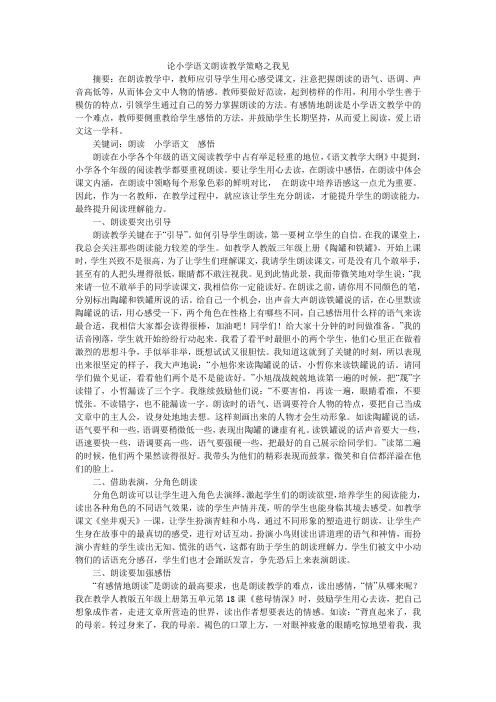 论小学语文朗读教学策略之我见