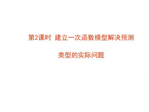 湘教版数学八年级下册4.5《建立一次函数模型解决预测类型的实际问题》课件2