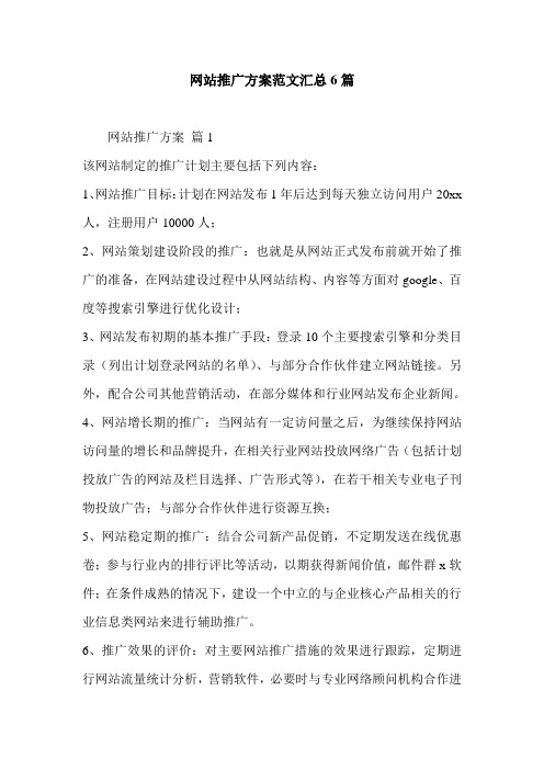网站推广方案范文汇总6篇