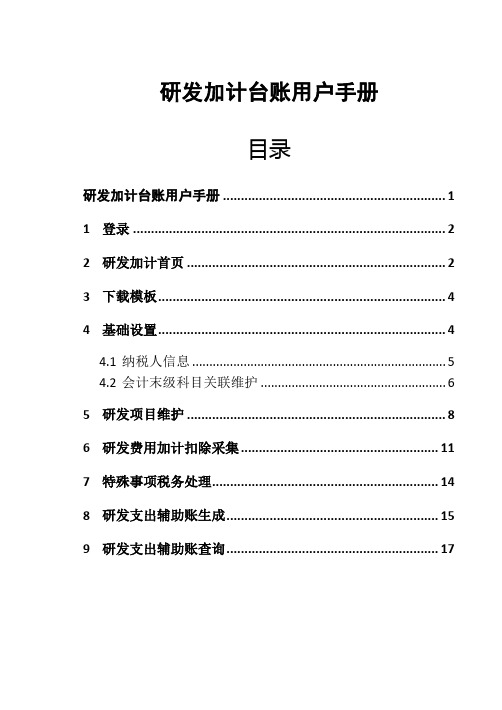 研发加计操作手册