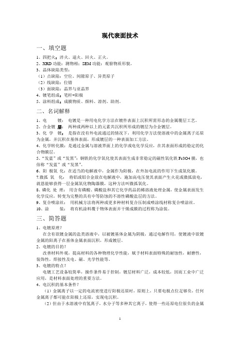 现代表面技术