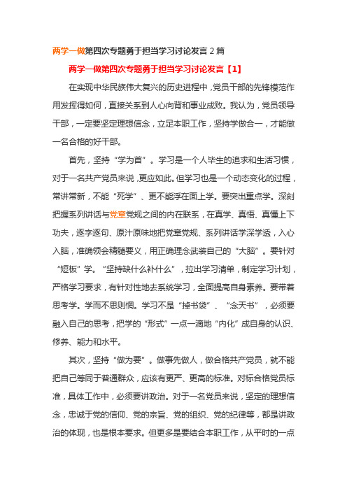 两学一做第四次专题勇于担当学习讨论发言2篇