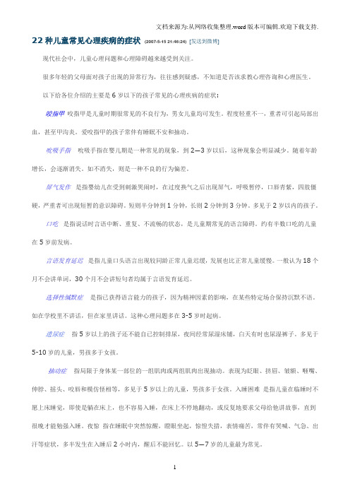 22种儿童常见心理疾病的症状