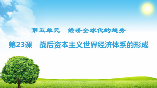 18-19 第5单元 第23课 战后资本主义世界经济体系的形成
