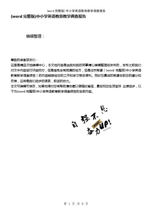 (word完整版)中小学英语教育教学调查报告(2021年整理精品文档)