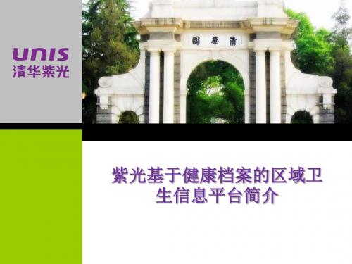 紫光卫生信息平台v9