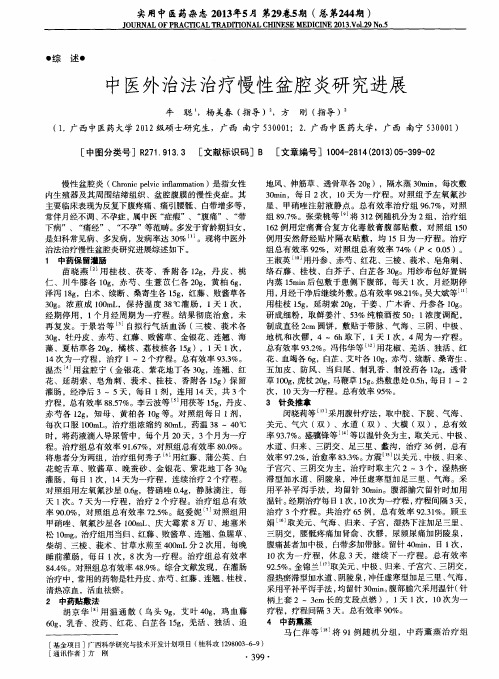 中医外治法治疗慢性盆腔炎研究进展