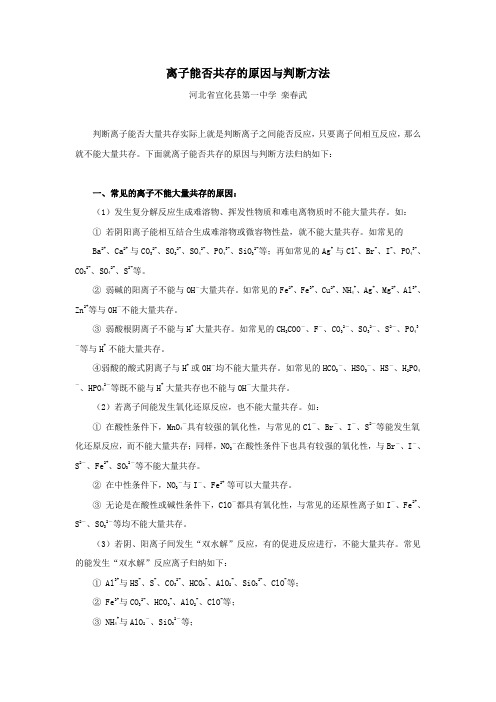 离子能否共存的原因与判断方法