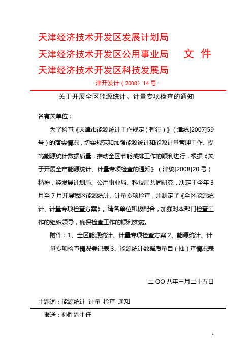 天津经济技术开发区发展计划局