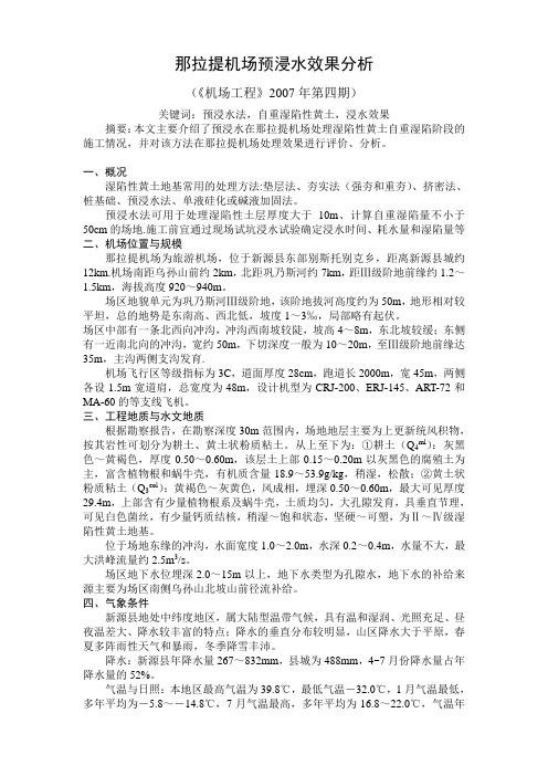 那拉提机场预浸水效果分析2