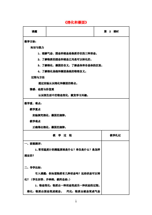 八年级物理上册《熔化和凝固》教案 新人教版