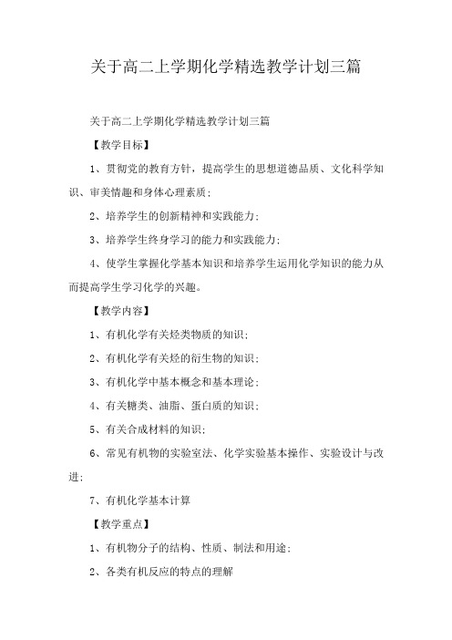 关于高二上学期化学精选教学计划三篇