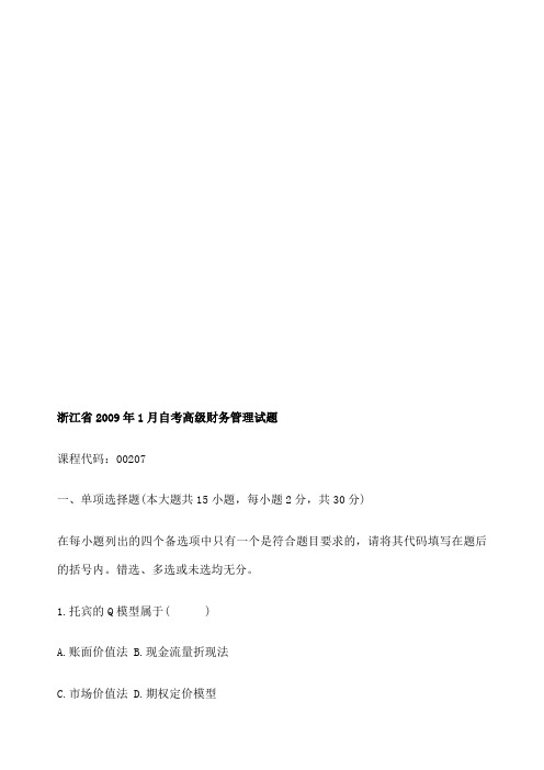 历年高级财务管理试题