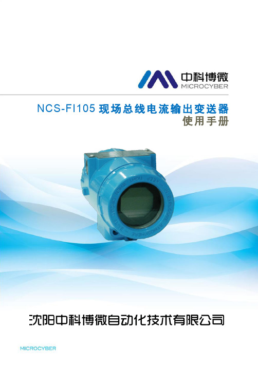 NCS-FI105现场总线电流输出变送器