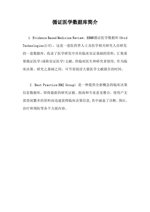 循证医学数据库简介