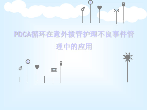PDCA循环在护理不良事件管理中的应用
