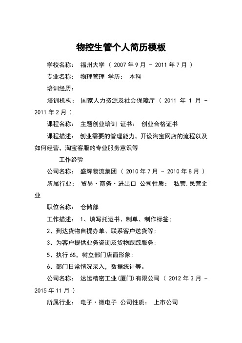物控生管个人简历模板