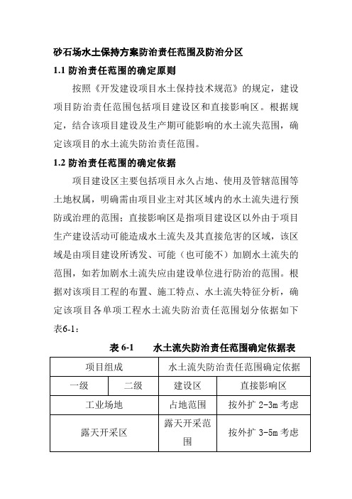 砂石场水土保持方案防治责任范围及防治分区