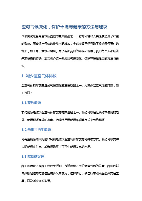 应对气候变化,保护环境与健康的方法与建议