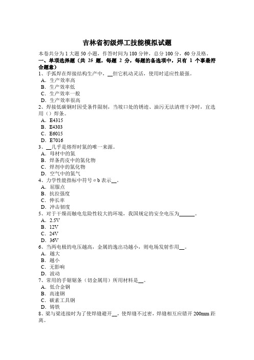 吉林省初级焊工技能模拟试题