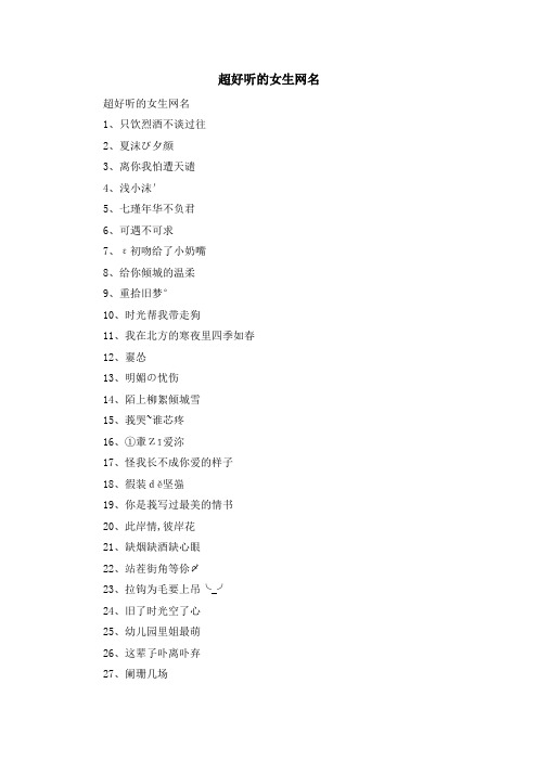 资料大全-超好听的女生网名 精品