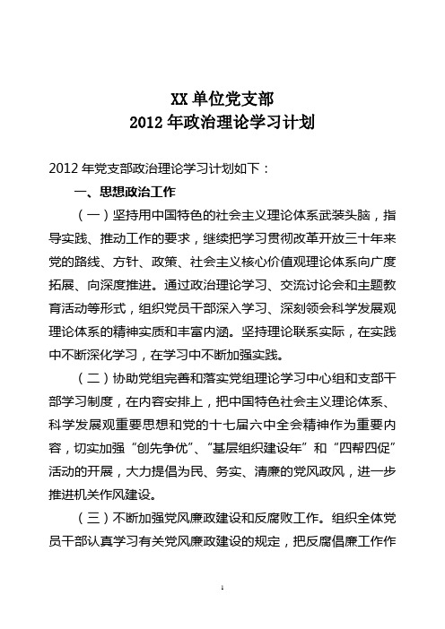 XX单位党支部2012年政治理论学习计划