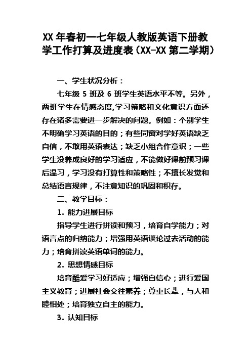 XX年春初一七年级人教版英语下册教学工作打算及进度表XXXX第二学期