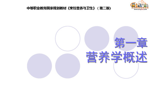 烹饪营养与卫生课件——第一章_营养学概论